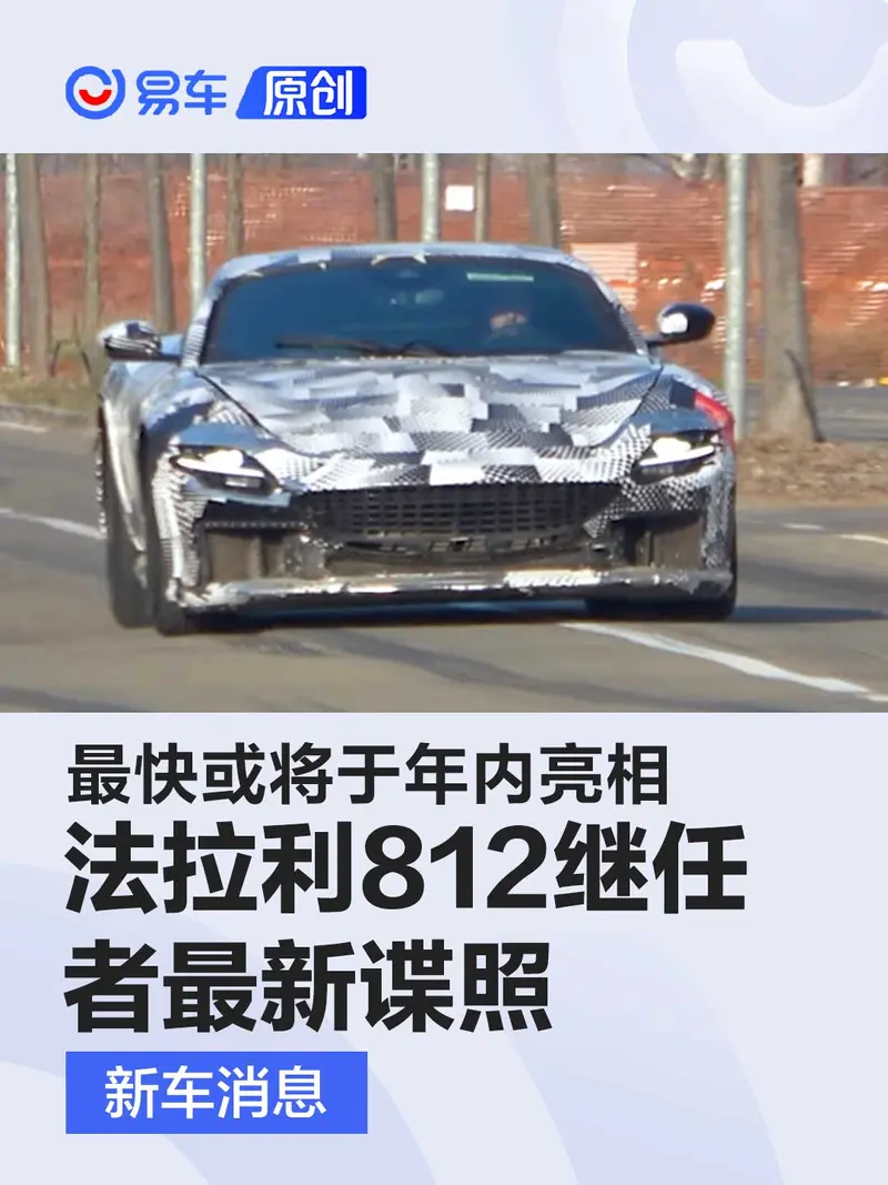 法拉利812繼任者最新諜照 最快或將於年內正式亮相